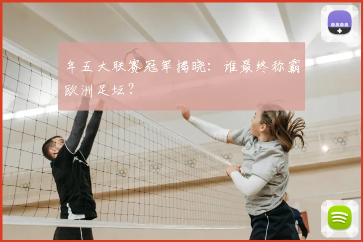 年五大联赛冠军揭晓：谁最终称霸欧洲足坛？