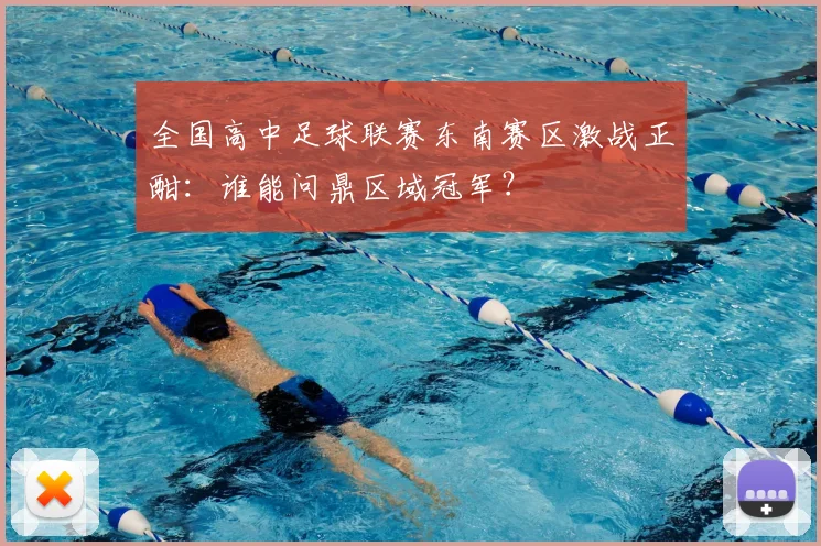 全国高中足球联赛东南赛区激战正酣：谁能问鼎区域冠军？