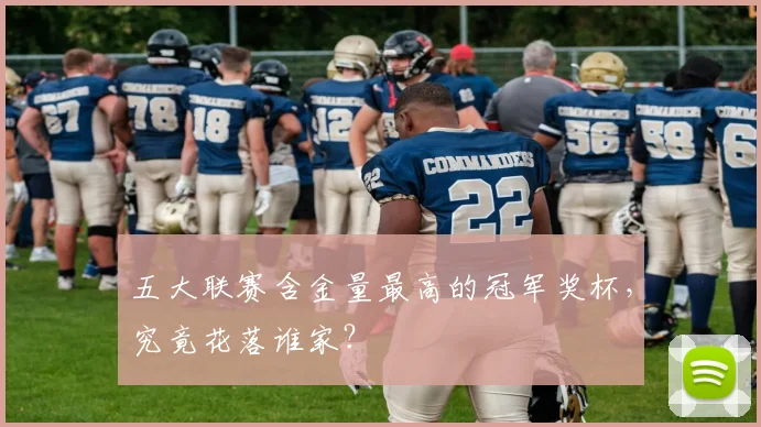 五大联赛含金量最高的冠军奖杯，究竟花落谁家？