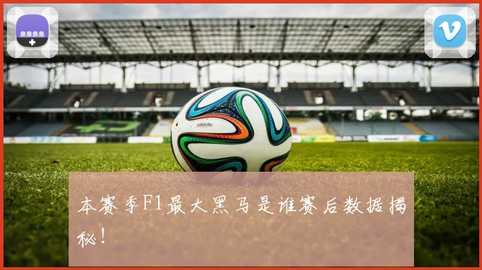 本赛季F1最大黑马是谁赛后数据揭秘！