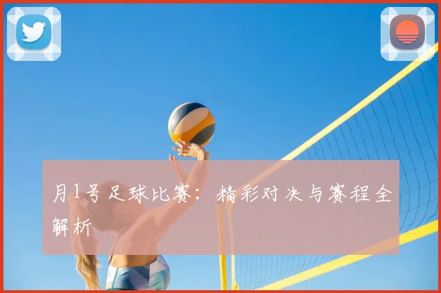 月1号足球比赛：精彩对决与赛程全解析