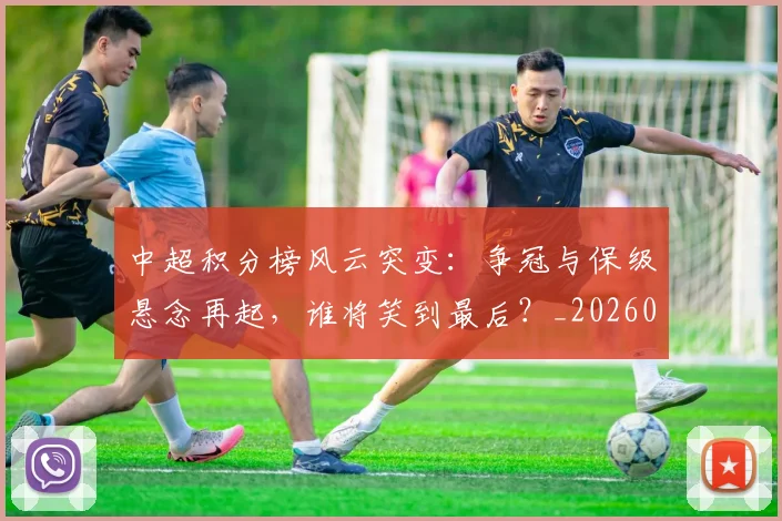 中超积分榜风云突变：争冠与保级悬念再起，谁将笑到最后？_20260610190501