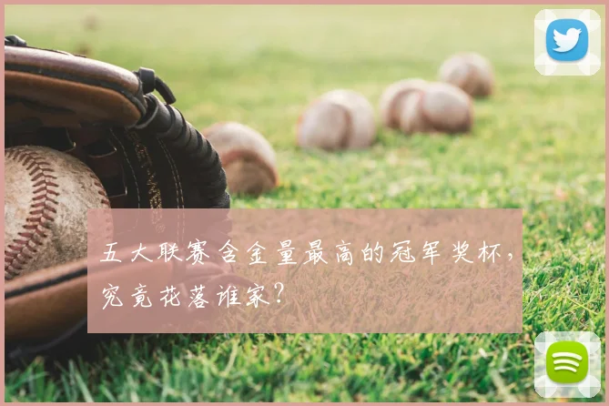 五大联赛含金量最高的冠军奖杯，究竟花落谁家？